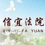 广东省信宜市人民法院ico