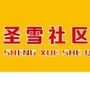 栾城区圣雪社区ico