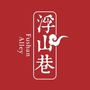 浮山巷商业街ico