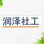 崆峒润泽社工ico