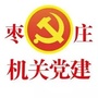 枣庄机关党建ico