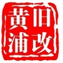 黄浦旧改ico