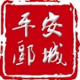 平安郾城ico