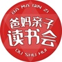 爸妈亲子读书会公众号ico