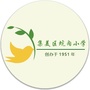 集美区坑内小学ico