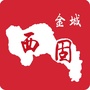 金城西固ico