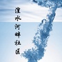 湟水河畔社区ico