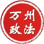 万州政法ico