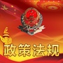 白城国税政策法规ico