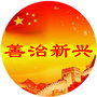 善治新兴ico
