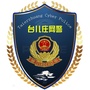 台儿庄网警ico
