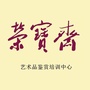 荣宝斋艺术品鉴赏培训中心ico