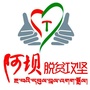 阿坝州扶贫开发局ico