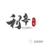 我家利辛ico
