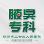 二七人民医院腋臭科ico