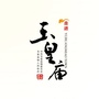 大美玉皇庙ico
