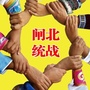 闸北统战ico