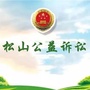 松山公益诉讼检察ico