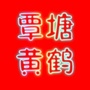 覃塘黄鹤ico