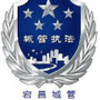 陇南宕昌执法局ico