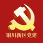 铜川新区党建ico