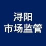 浔阳区市场监督管理局ico