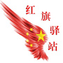红旗驿站2016ico