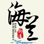 爱辉区海兰街道办事处ico