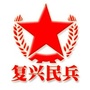 复兴民兵ico