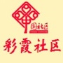 海星办彩霞社区ico