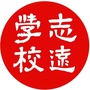 长春志远学校ico