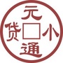 元通小贷ico
