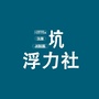 三坑浮力社ico