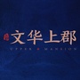 文华上郡公众号ico