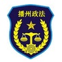播州政法ico