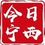 今日宁西ico