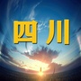四川老乡在线公众号ico