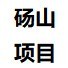珍宝岛物业砀山香缇雅苑项目ico
