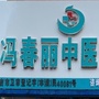 丰满冯春丽中医诊所ico