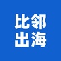 比邻出海公众号ico