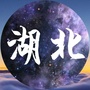 咱们湖北的事公众号ico