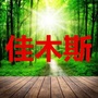 佳木斯家乡大群ico