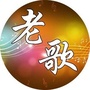怀旧老歌金曲ico