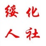 绥化人社ico