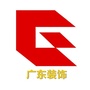 广东省建筑装饰工程有限公司ico