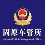 固原车管所ico