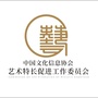 艺术特长促进工作委员会ico