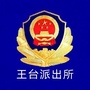 王台派出所ico
