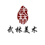 武林画室ico