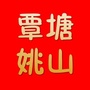 覃塘姚山ico